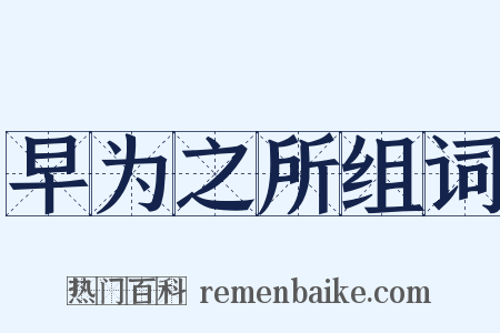 早为之所组词是什么意思的图片